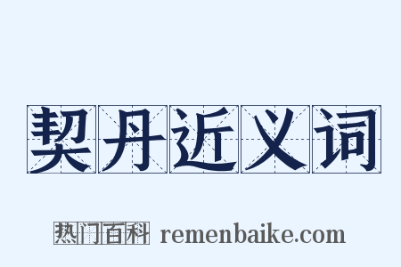 契丹近义词是什么意思的图片